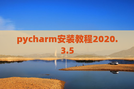 pycharm安装教程2020.3.5