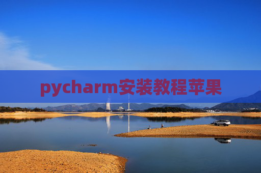 pycharm安装教程苹果