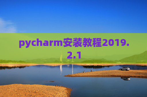 pycharm安装教程2019.2.1