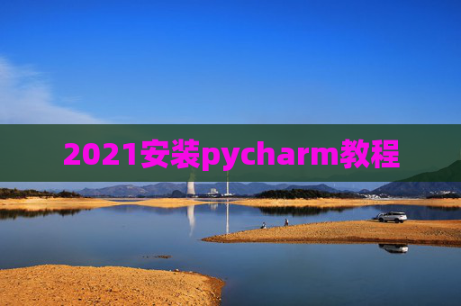 2021安装pycharm教程